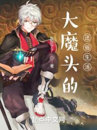 大魔头的还俗生活