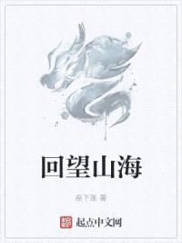 回望山海