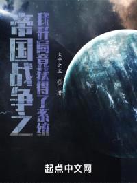 帝国战争之我开局竟获得了系统
