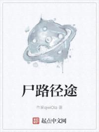 尸路径途
