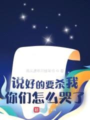 说好的要杀我,你们怎么哭了?