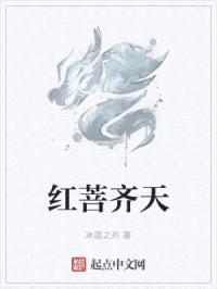 红菩齐天