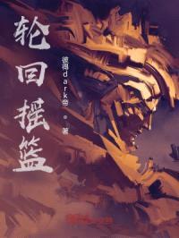 轮回摇篮
