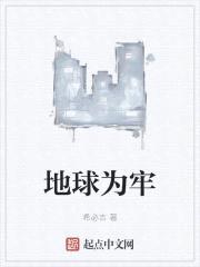 地球为牢