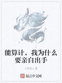 能算计,我为什么要亲自出手