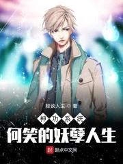 神功系统：何笑的妖孽人生
