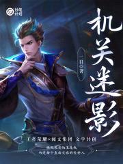妙笔计划:机关迷影