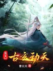 玄天1：古玄动天