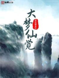 大梦仙觉