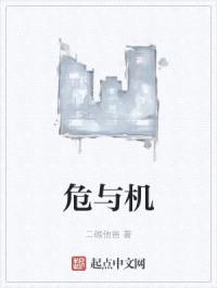 危与机