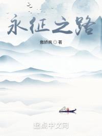 永征之路