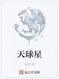 天球星