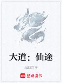 大道:仙途