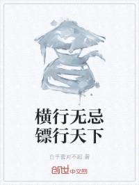 横行无忌镖行天下