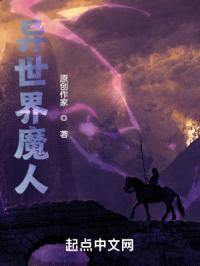 异世界魔人