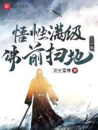 悟性满级:佛前扫地三十年