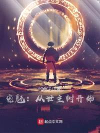 宠魅:从世主树开始