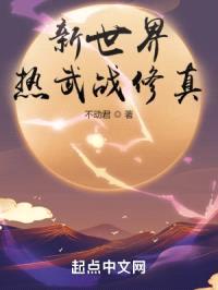 新世界:热武战修真