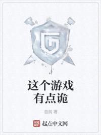这个游戏有点诡