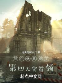 我在迷雾成了第四天灾首领