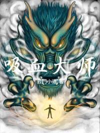 吸血大师