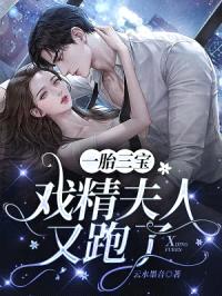 一胎三宝,戏精夫人又跑了