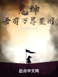 鬼神：吾有万界星图
