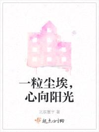 一粒尘埃，心向阳光