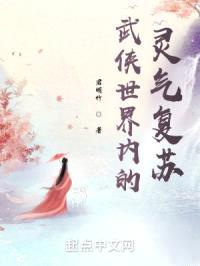 武侠世界内的灵气复苏