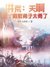 洪荒:天啊!这个截教弟子太勇了