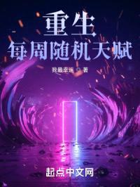 重生:每周随机天赋