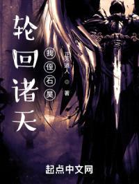 轮回诸天,我侄石昊