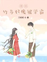 糟糕,竹马好像很学霸