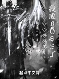 SAN值归零,我成BOSS了