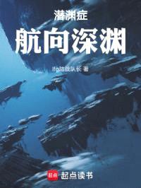 潜渊症:航向深渊