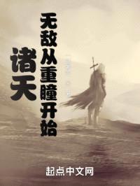 诸天:无敌从重瞳开始
