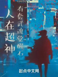 人在超神,有套武魂觉醒石!