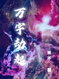 万宇劫起