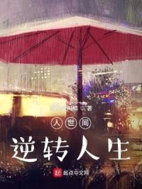 人世间:逆转人生