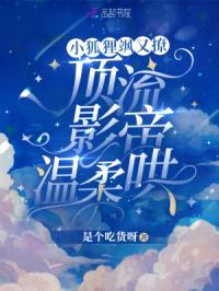 小狐狸飒又撩,顶流影帝温柔哄