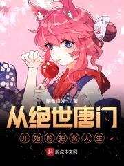 从绝世唐门开始的抽奖人生