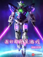 我的超现实游戏