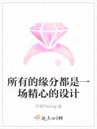 所有的缘分都是一场精心的设计