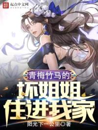 青梅竹马的坏jiejie住进我家