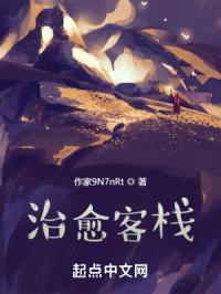 治愈客栈