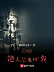 开局楚人美来吓我