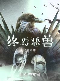 终焉恶兽