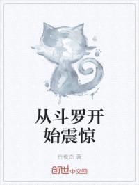 从斗罗开始震惊