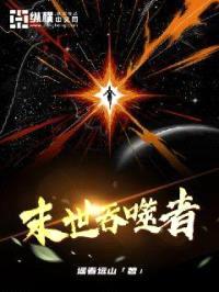 末世吞噬者