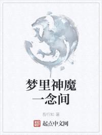 梦里神魔一念间